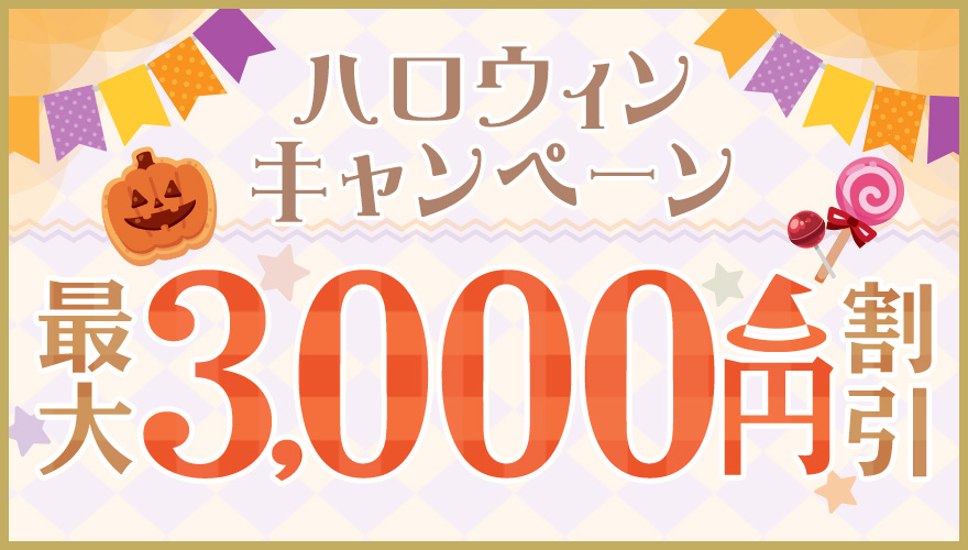 全てのお客様【最大3,000円割引!!】画像
