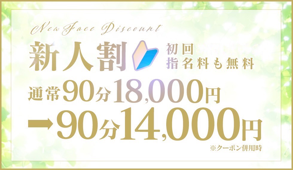 新人割がパワーアップしました！画像